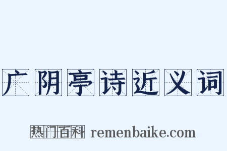 广阴亭诗近义词是什么意思的图片